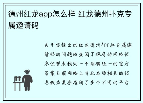 德州红龙app怎么样 红龙德州扑克专属邀请码