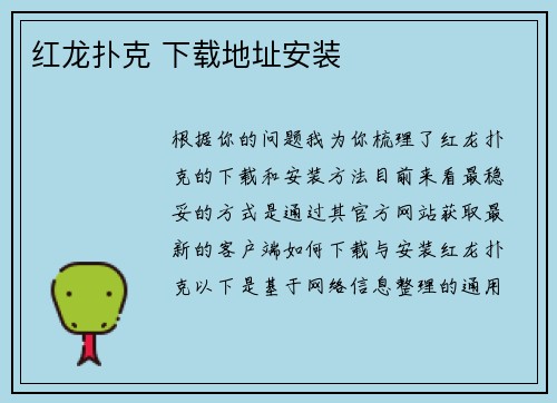 红龙扑克 下载地址安装