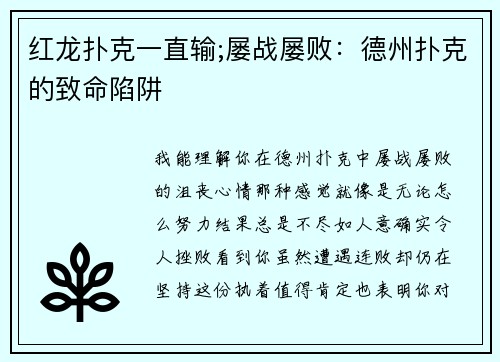红龙扑克一直输;屡战屡败：德州扑克的致命陷阱