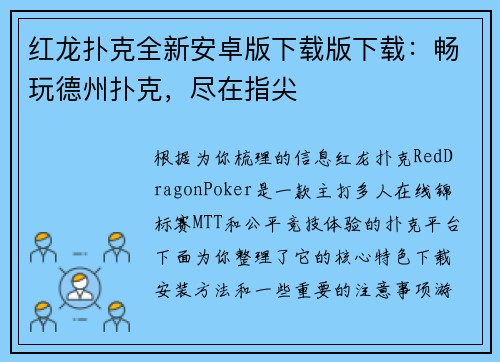 红龙扑克全新安卓版下载版下载：畅玩德州扑克，尽在指尖