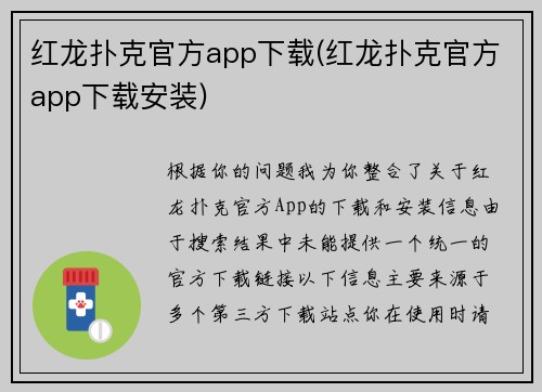 红龙扑克官方app下载(红龙扑克官方app下载安装)