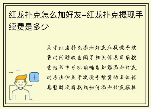 红龙扑克怎么加好友-红龙扑克提现手续费是多少